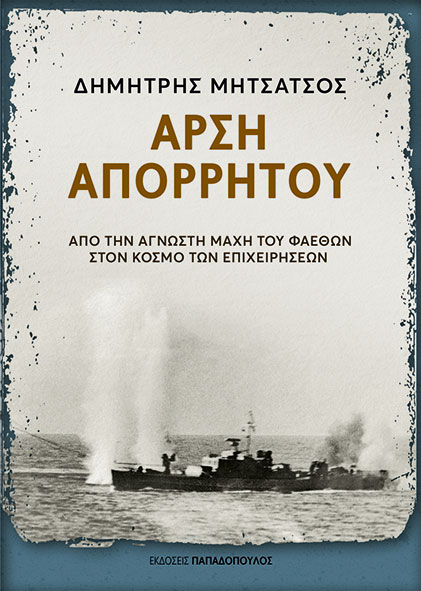 Φωτογραφία προϊόντος: Άρση απορρήτου - Από την άγνωστη μάχη του Φαέθων στον κόσμο των επιχειρήσεων