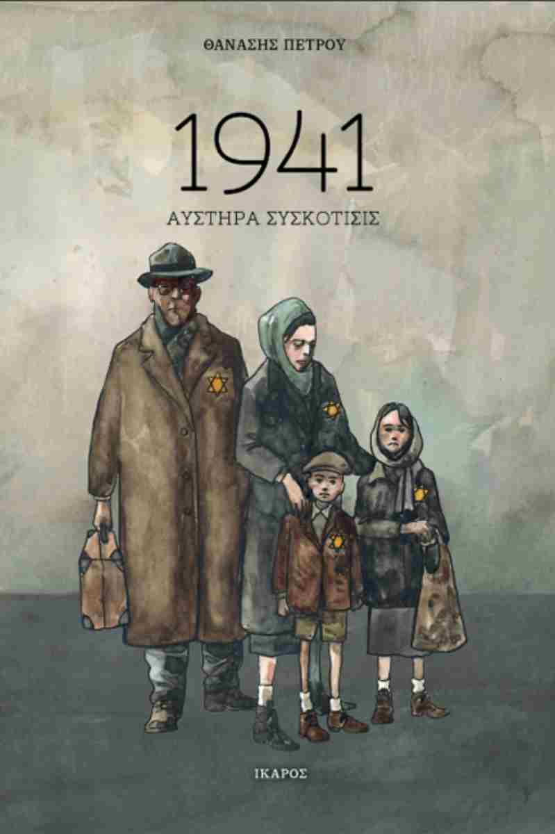 Φωτογραφία προϊόντος: 1941 - Αυστηρά συσκότισις