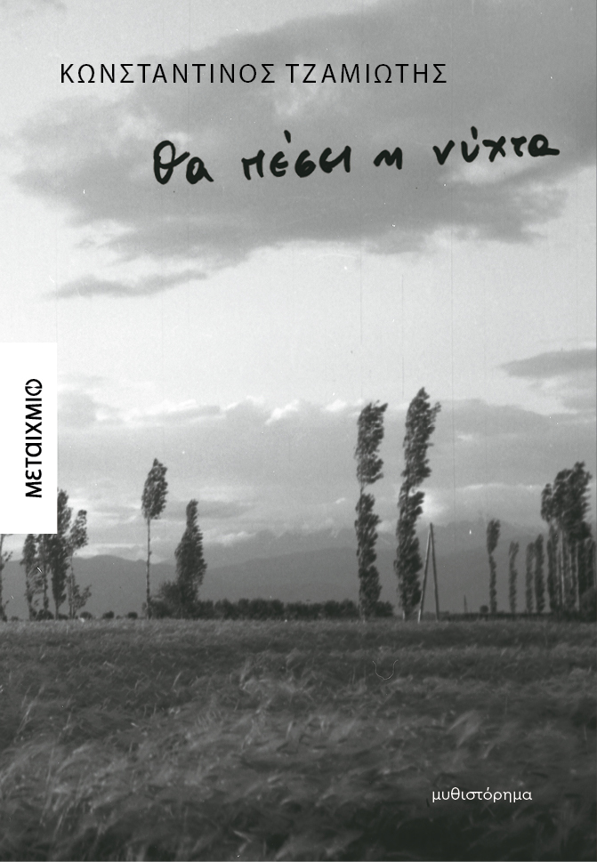 Φωτογραφία προϊόντος: Θα πέσει η νύχτα