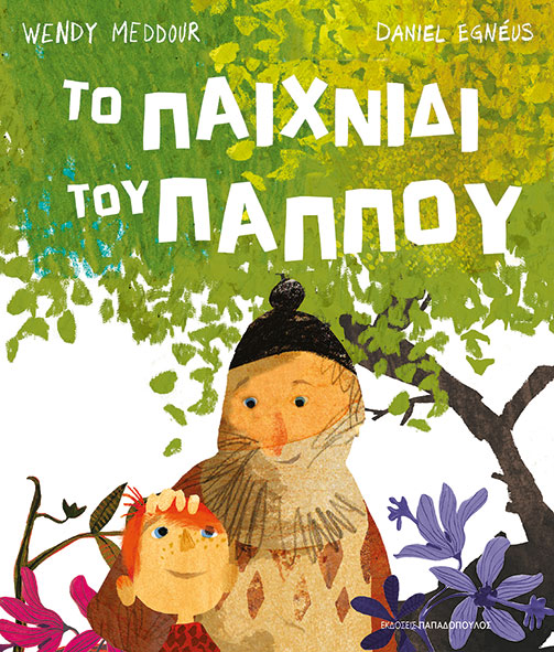 Φωτογραφία προϊόντος: Το παιχνίδι του παππού