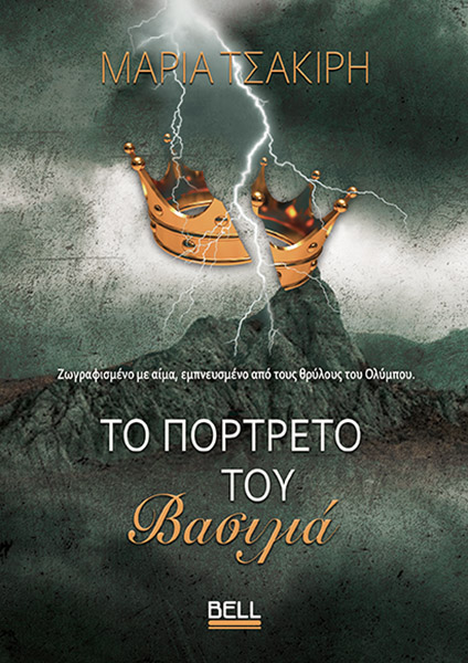Φωτογραφία προϊόντος: Το πορτρέτο του Βασιλιά