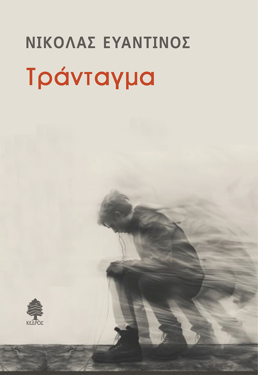 Φωτογραφία προϊόντος: Τράνταγμα