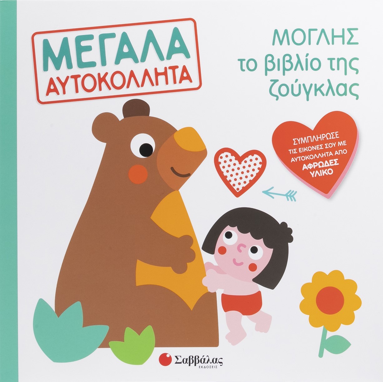 Φωτογραφία προϊόντος: Μεγάλα αυτοκόλλητα: Μόγλης - Το βιβλίο της ζούγκλας