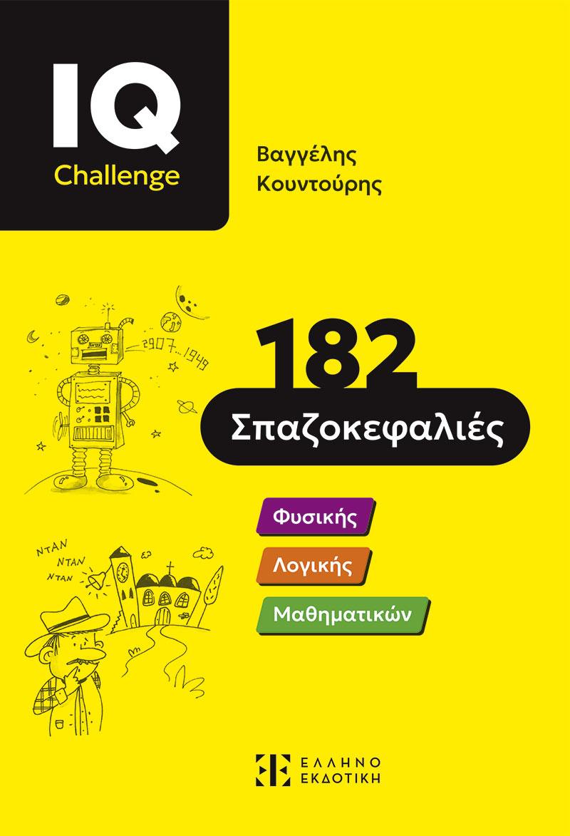 Φωτογραφία προϊόντος: IQ Challenge – Ελληνοεκδοτική
