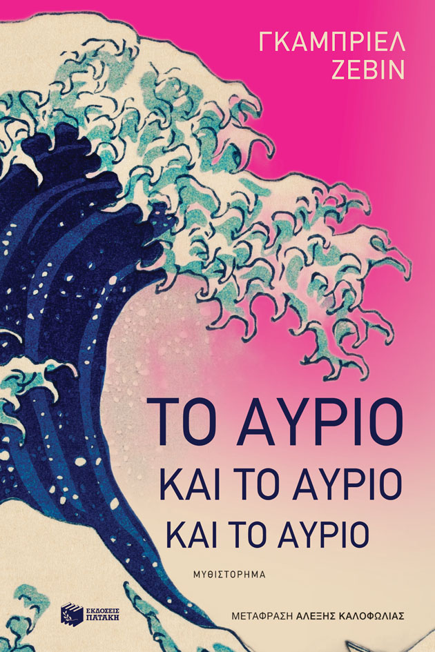 Φωτογραφία προϊόντος: Το αύριο και το αύριο και το αύριο