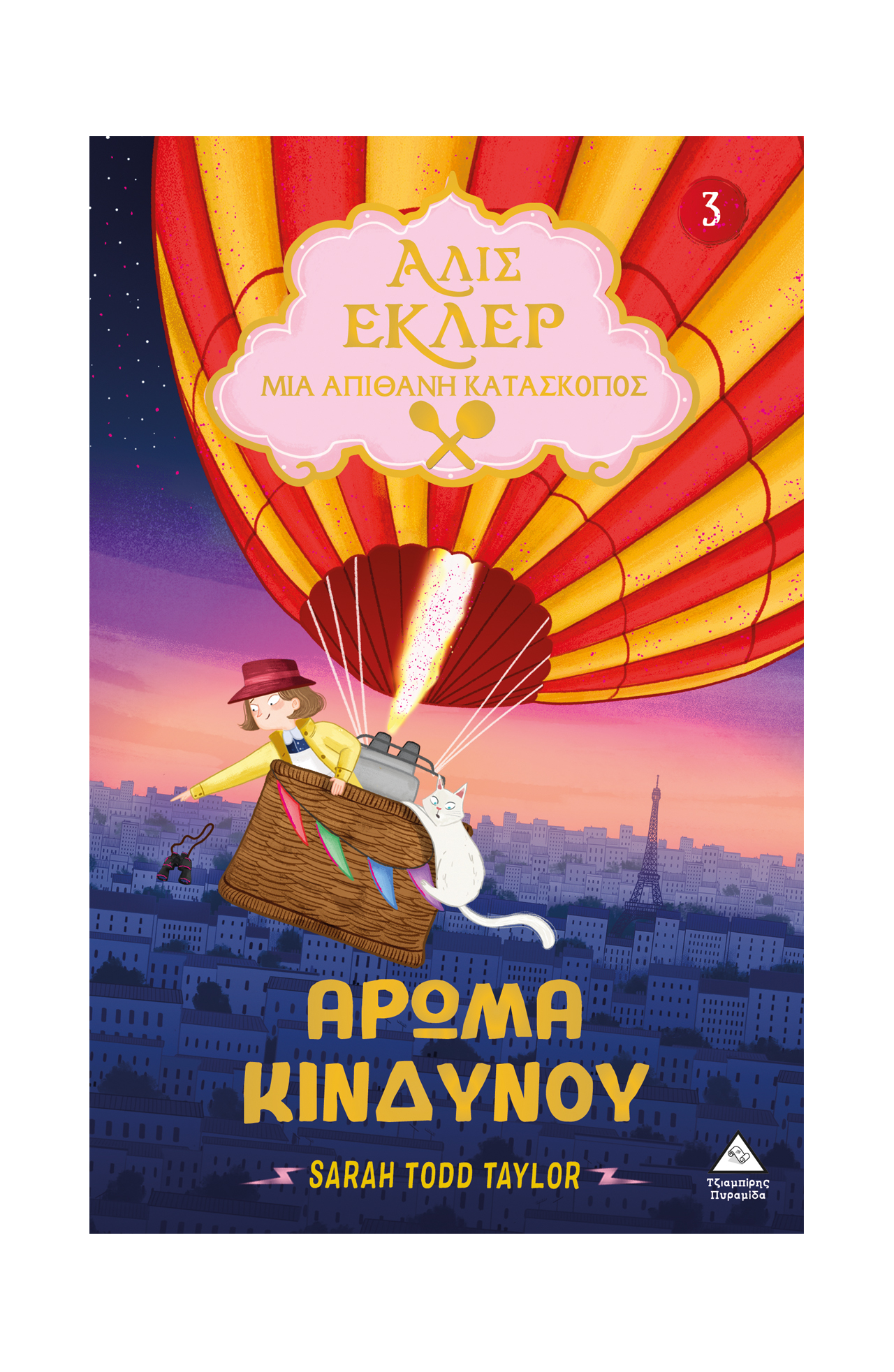 Φωτογραφία προϊόντος: Αλίς Εκλέρ - Μια επικίνδυνη κατάσκοπος Νο3: Άρωμα κινδύνου