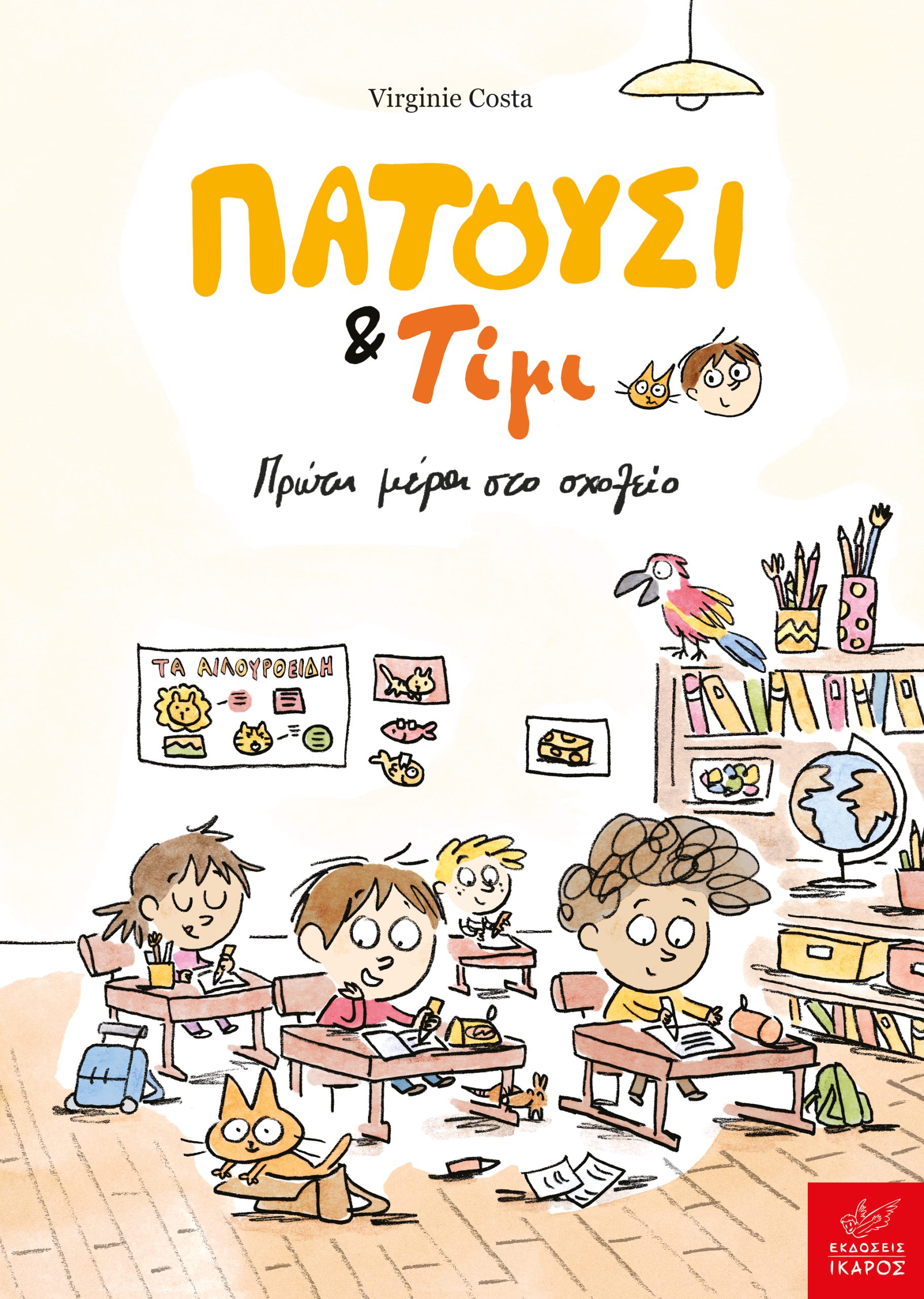 Φωτογραφία προϊόντος: Πατούσι & Τίμι: Πρώτη μέρα στο σχολείο