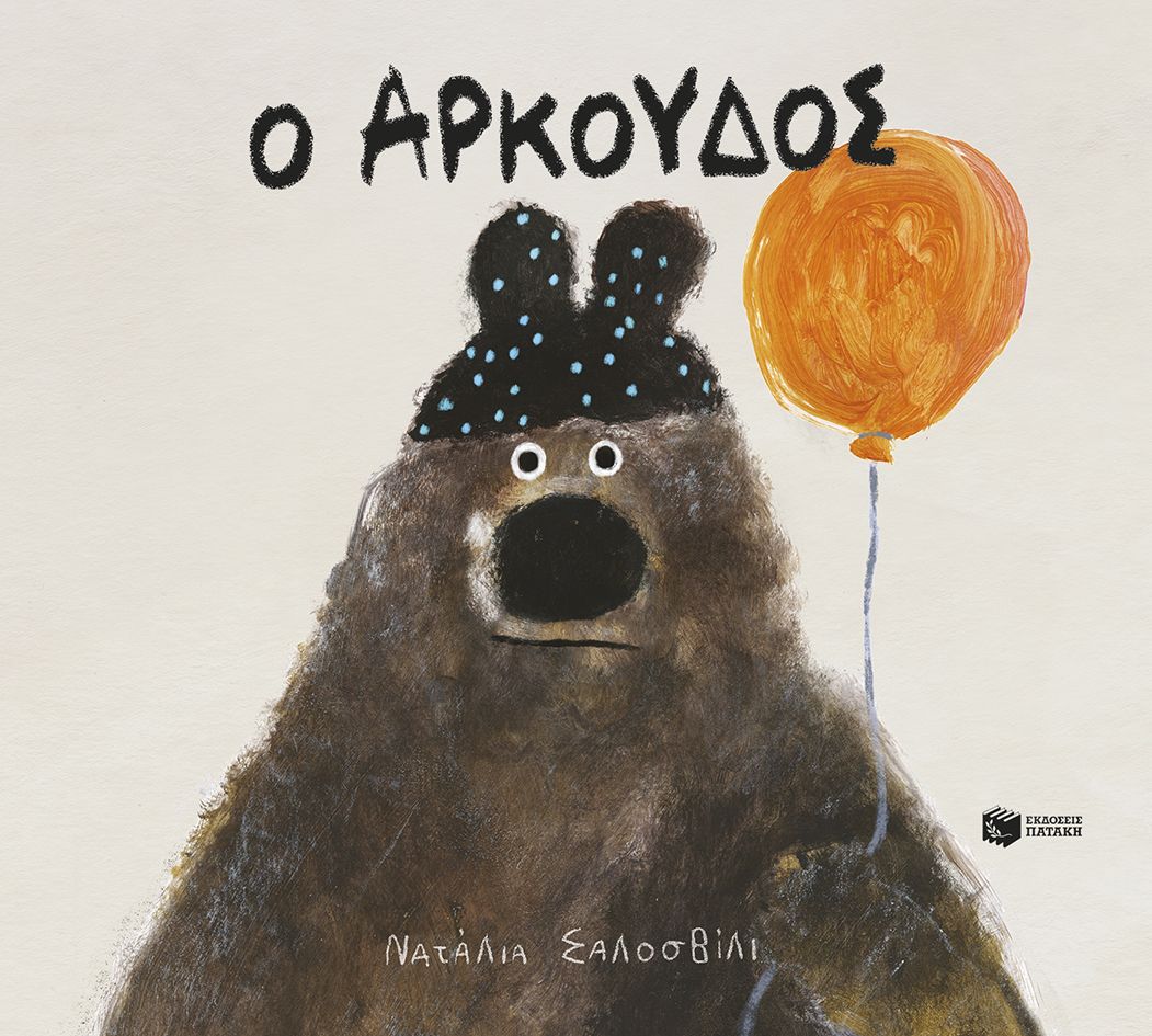 Φωτογραφία προϊόντος: Ο Αρκούδος
