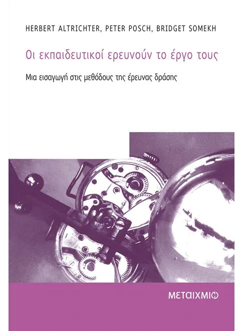 Φωτογραφία προϊόντος: Οι εκπαιδευτικοί ερευνούν το έργο τους