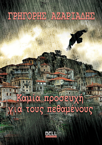 Φωτογραφία προϊόντος: Καμία προσευχή για τους πεθαμένους