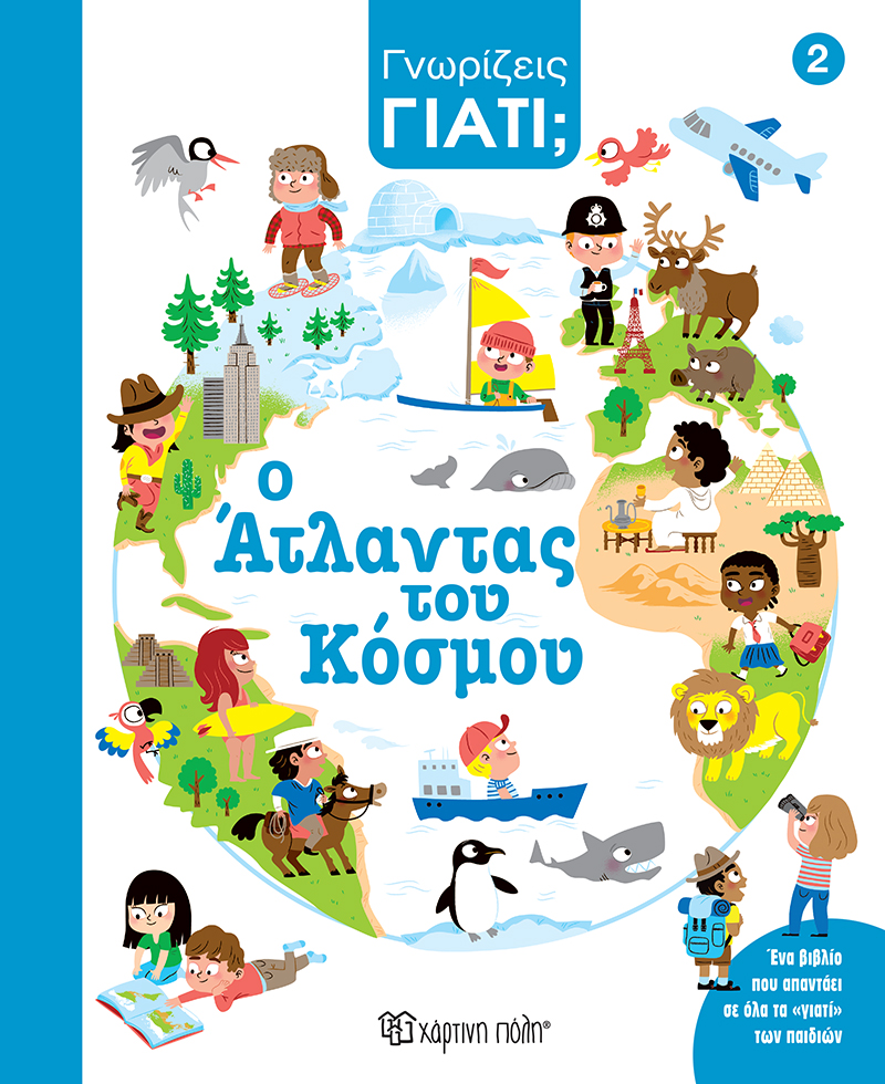 Φωτογραφία προϊόντος: Ο Άτλαντας του κόσμου