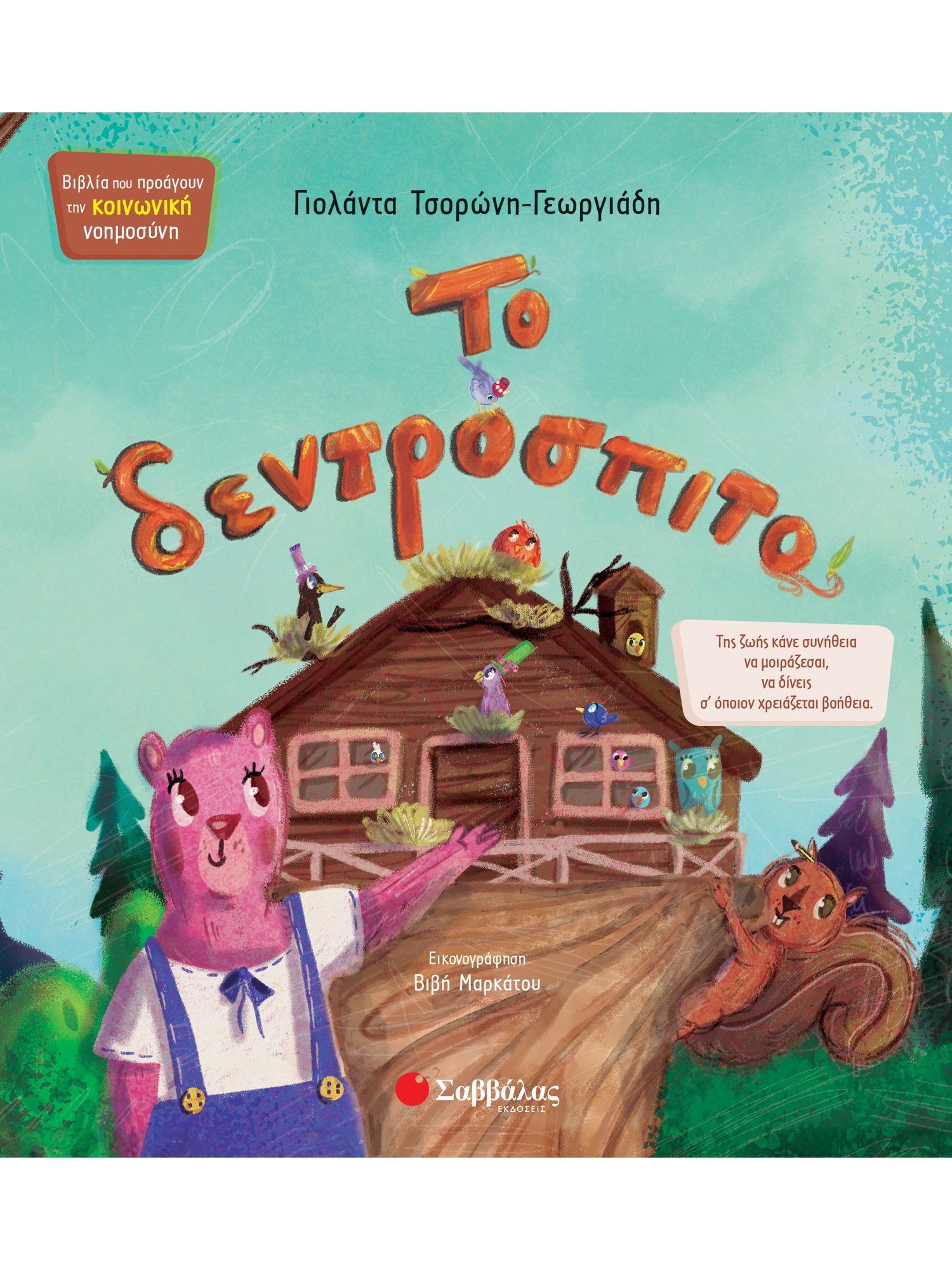 Φωτογραφία προϊόντος: Το δεντρόσπιτο