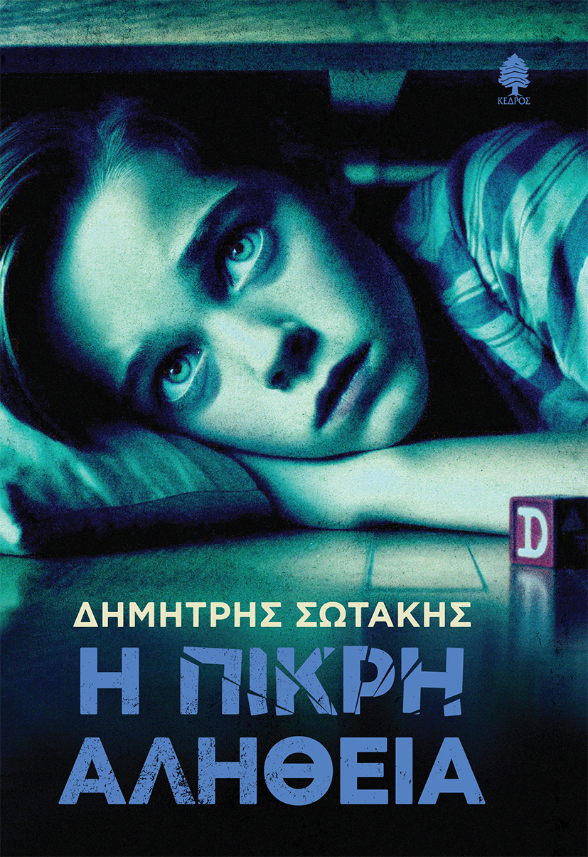 Φωτογραφία προϊόντος: Η Πικρή Αλήθεια