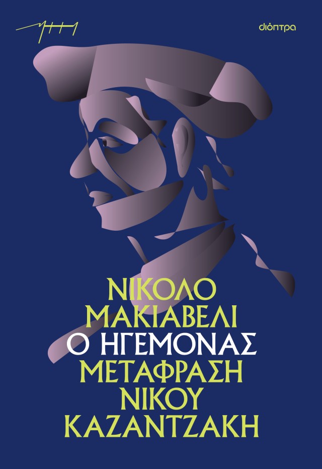 Φωτογραφία προϊόντος: Ο ηγεμόνας (Μετάφραση Ν. Καζαντζάκης)