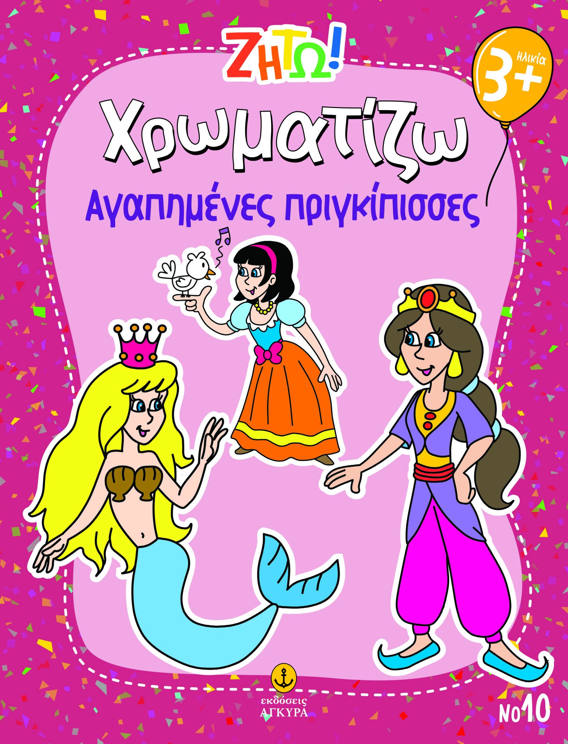 Φωτογραφία προϊόντος: Ζήτω! Χρωματίζω: Αγαπημένες πριγκίπισσες