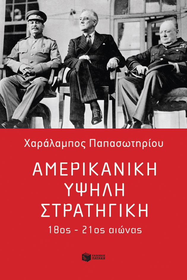 Φωτογραφία προϊόντος: Αμερικανική υψηλή στρατηγική 18ος - 21ος αιώνας