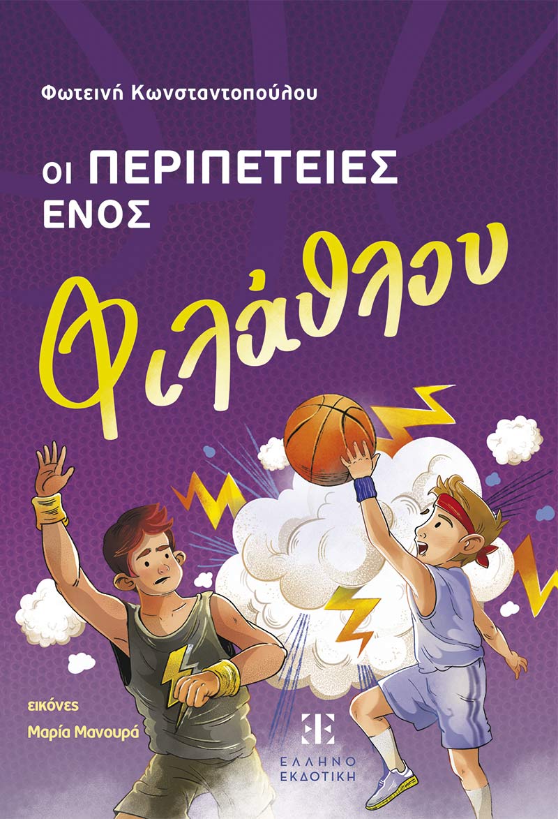Φωτογραφία προϊόντος: Οι περιπέτειες ενός φιλάθλου