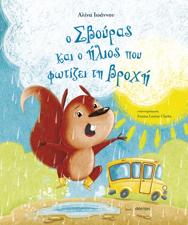 Φωτογραφία προϊόντος: Ο Σβούρας και ο ήλιος που φωτίζει τη βροχή