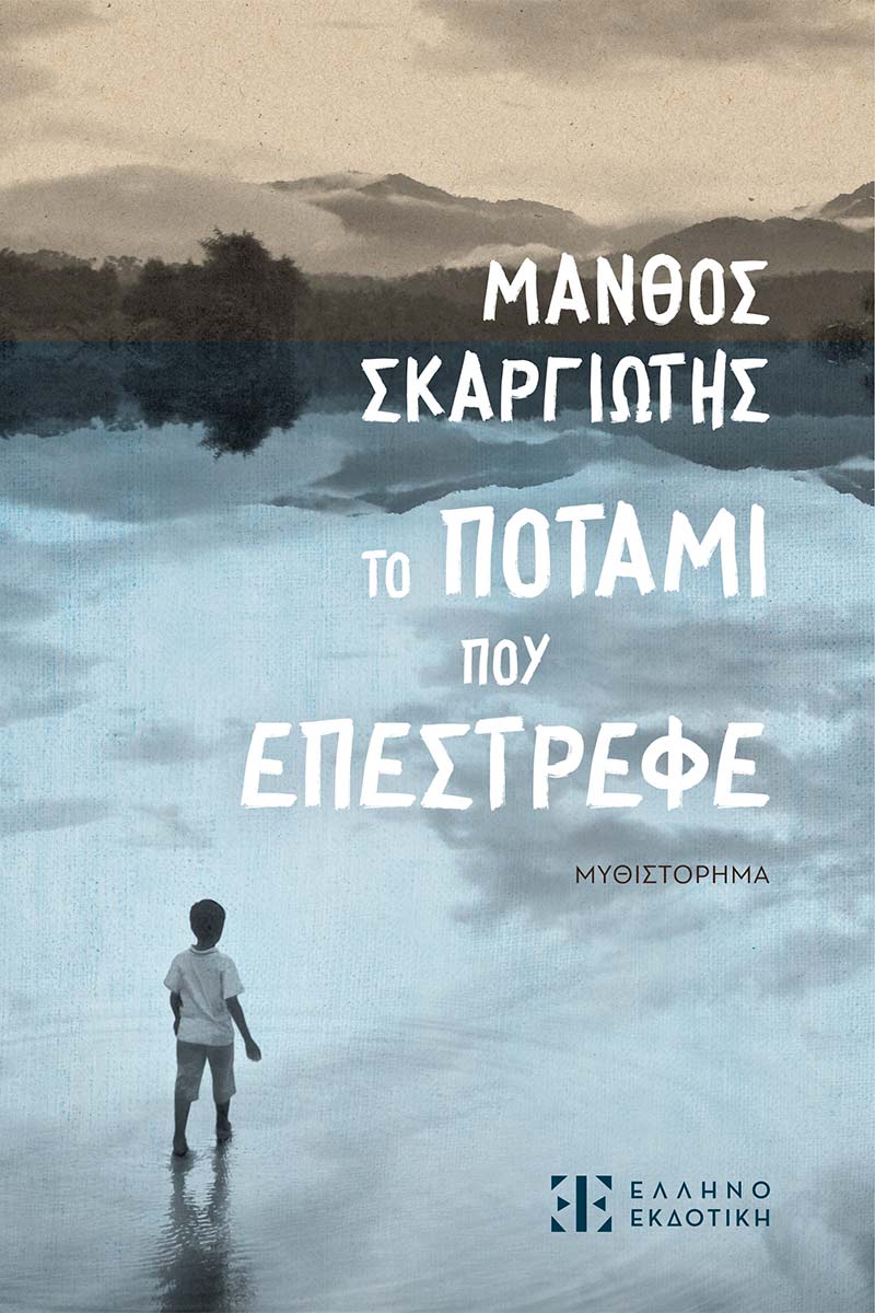 Φωτογραφία προϊόντος: Το ποτάμι που επέστρεφε