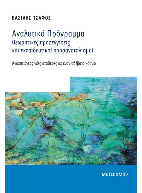 Φωτογραφία προϊόντος: Αναλυτικό Πρόγραμμα - Θεωρητικές προσεγγίσεις και εκπαιδευτικοί προσανατολισμοί