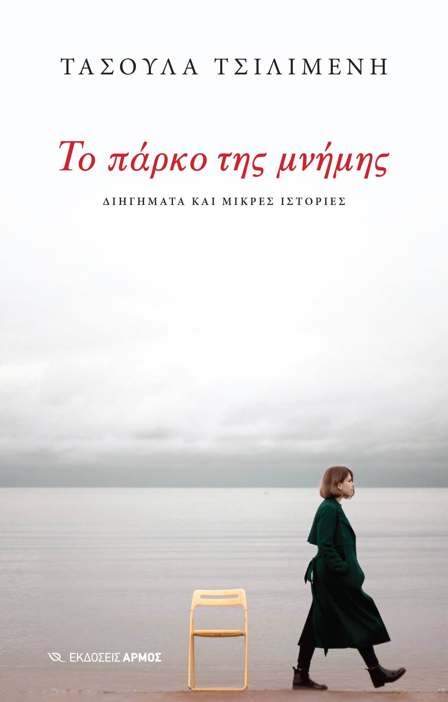 Φωτογραφία προϊόντος: Το πάρκο της μνήμης
