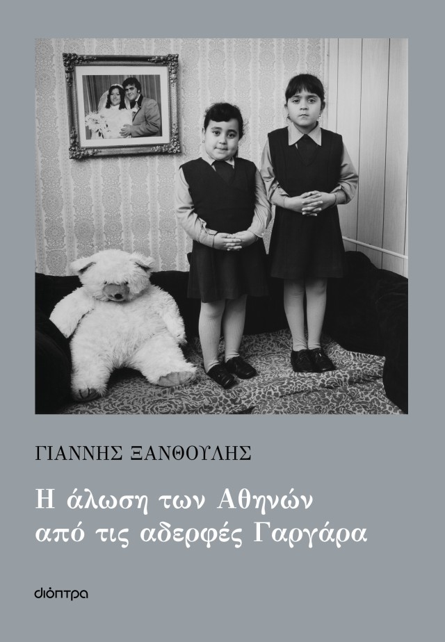 Φωτογραφία προϊόντος: Η άλωση των Αθηνών από τις αδερφές Γαργάρα