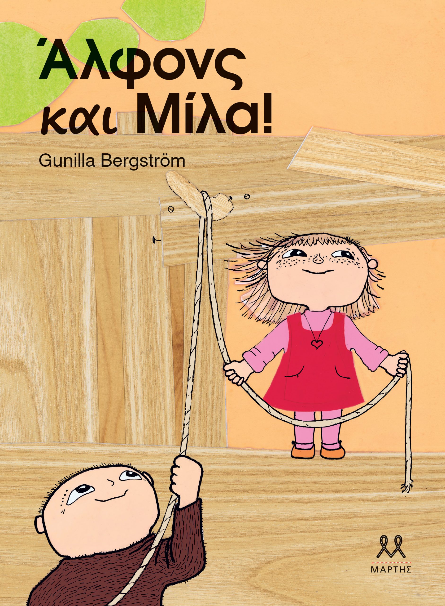Φωτογραφία προϊόντος: Άλφονς και Μίλα!