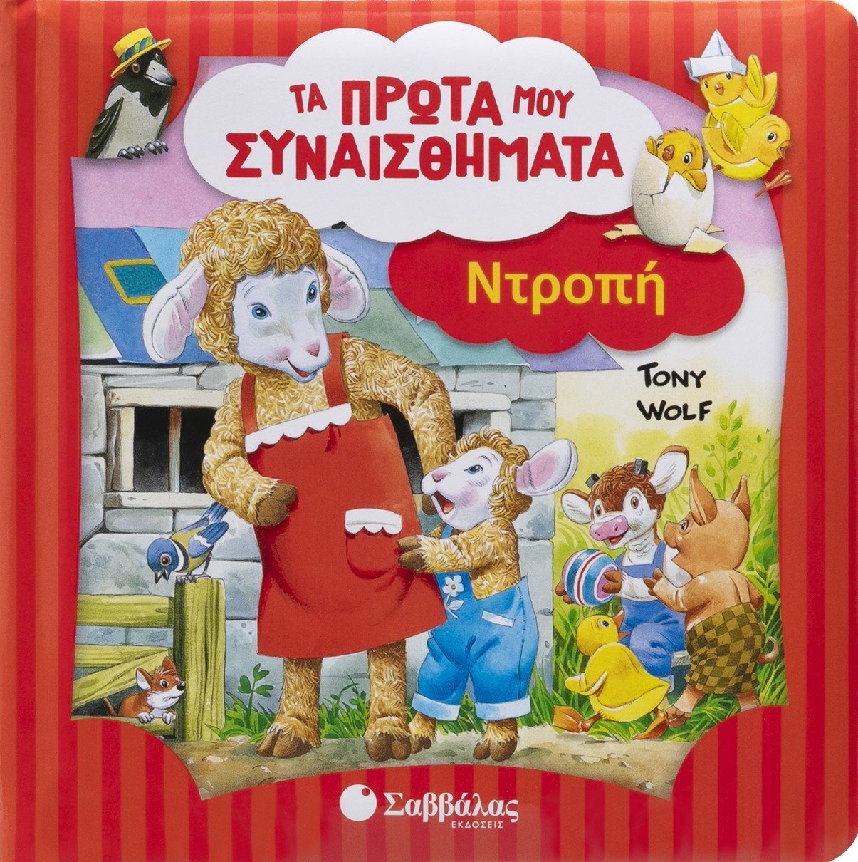 Φωτογραφία προϊόντος: Τα πρώτα μου συναισθήματα: Ντροπή