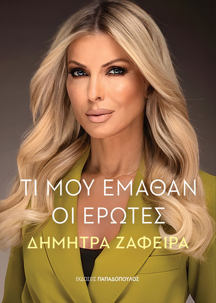 Φωτογραφία προϊόντος: Τι μου έμαθαν οι έρωτες