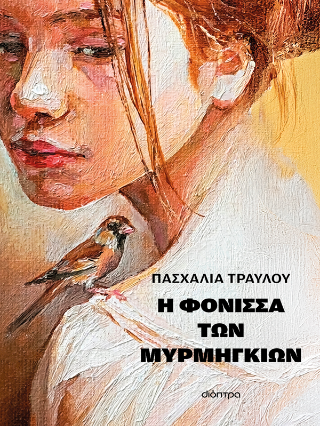 Φωτογραφία προϊόντος: Η φόνισσα των μυρμηγκιών