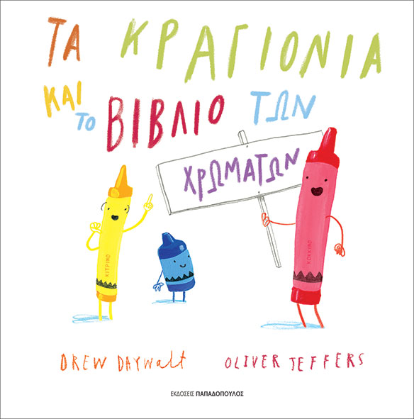 Φωτογραφία προϊόντος: Τα κραγιόνια και το βιβλίο των χρωμάτων