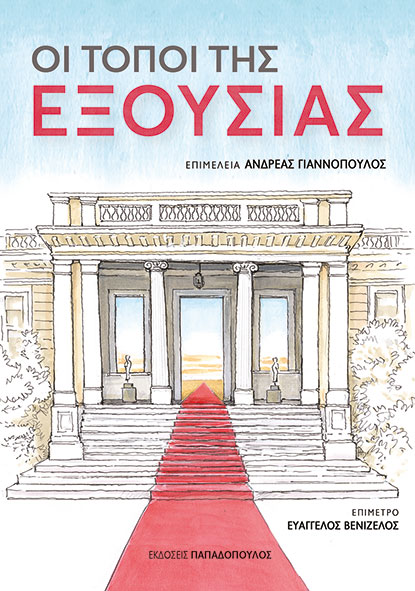 Φωτογραφία προϊόντος: Οι τόποι της εξουσίας