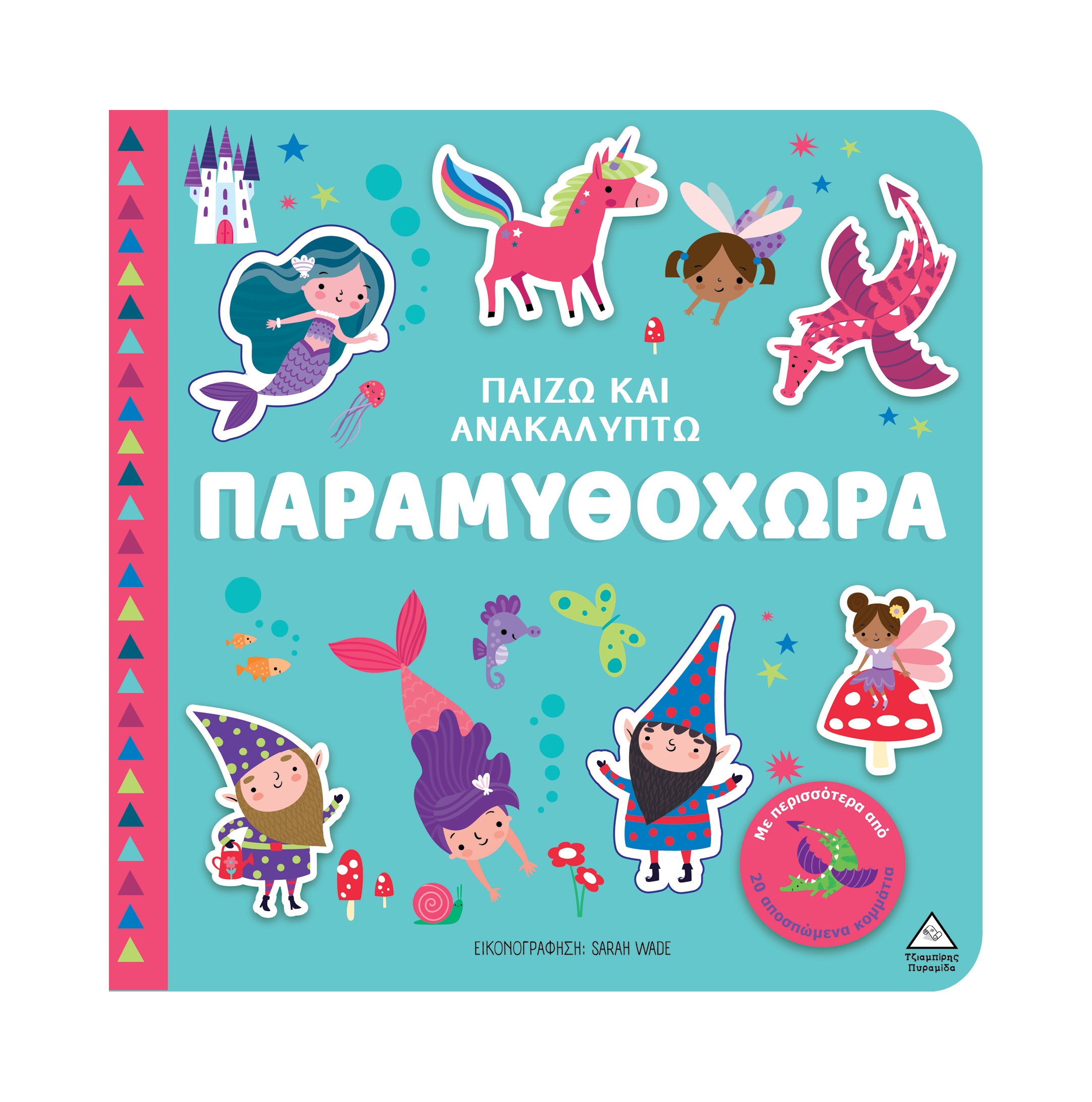 Φωτογραφία προϊόντος: Παίζω & Ανακαλύπτω – Παραμυθοχώρα