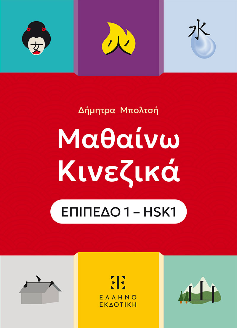Φωτογραφία προϊόντος: Μαθαίνω Κινεζικά