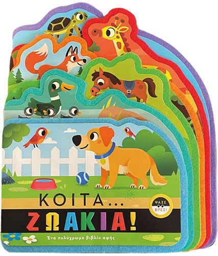 Φωτογραφία προϊόντος: Κοίτα... Ζωάκια