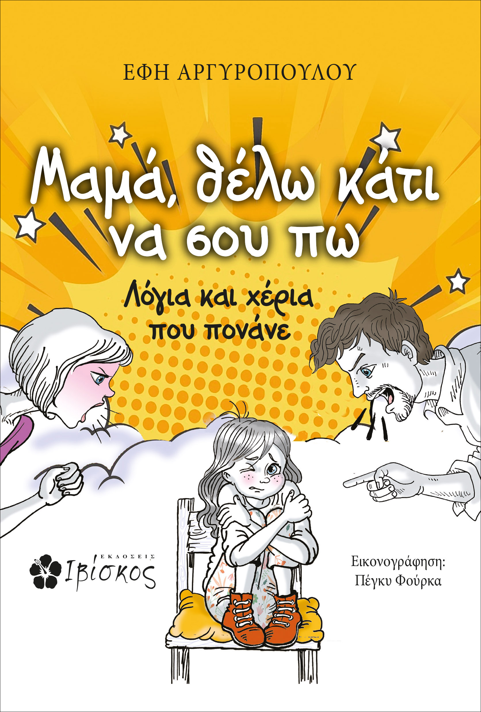 Φωτογραφία προϊόντος: Μαμά, θέλω κάτι να σου πω