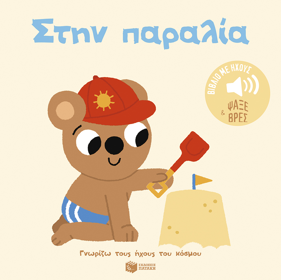 Φωτογραφία προϊόντος: Στην παραλία - Γνωρίζω τους ήχους του κόσμου