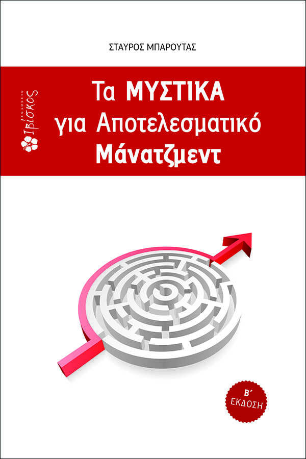 Φωτογραφία προϊόντος: Τα Μυστικά για Αποτελεσματικό Μάνατζμεντ
