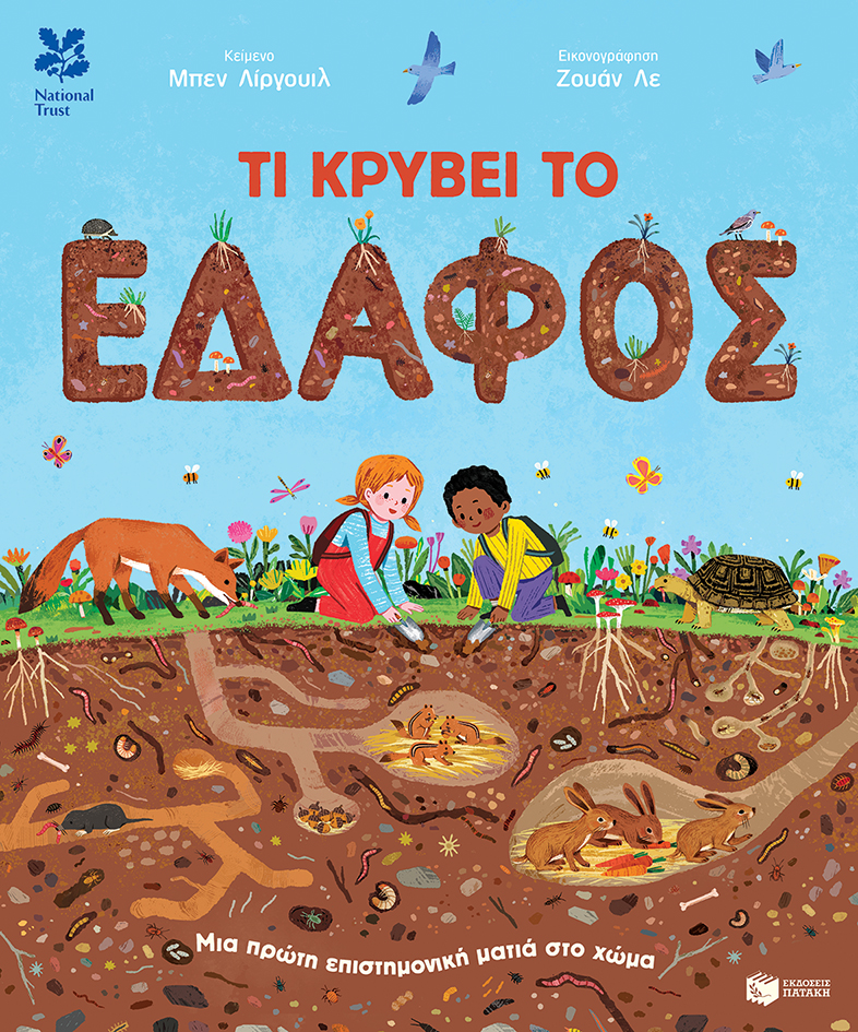 Φωτογραφία προϊόντος: Τι κρύβει το έδαφος