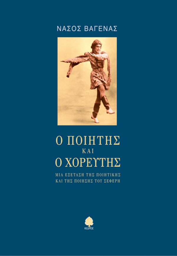 Φωτογραφία προϊόντος: Ο ποιητής και ο χορευτής: Μια εξέταση της ποιητικής και της ποίησης του Σεφέρη