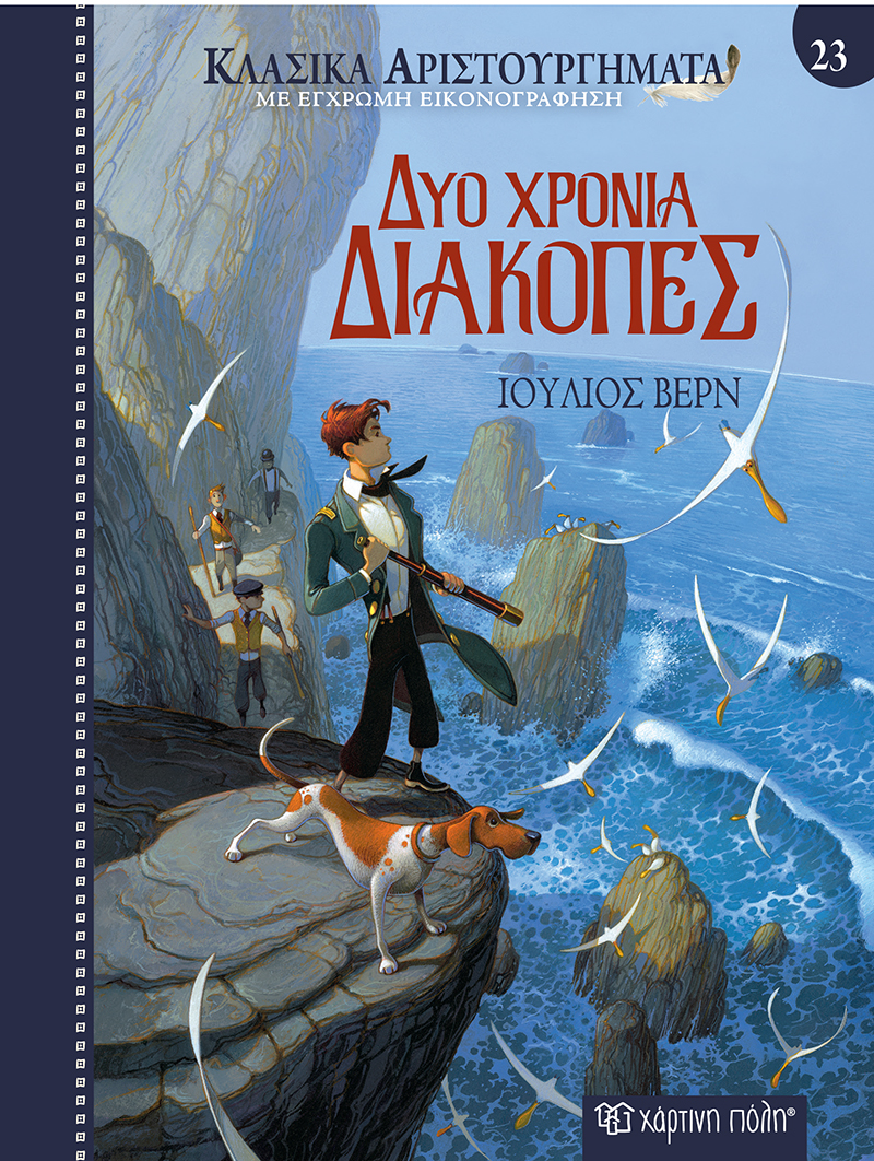 Φωτογραφία προϊόντος: Δύο χρόνια διακοπές - Κλασικά Αριστουργήματα Νο 23