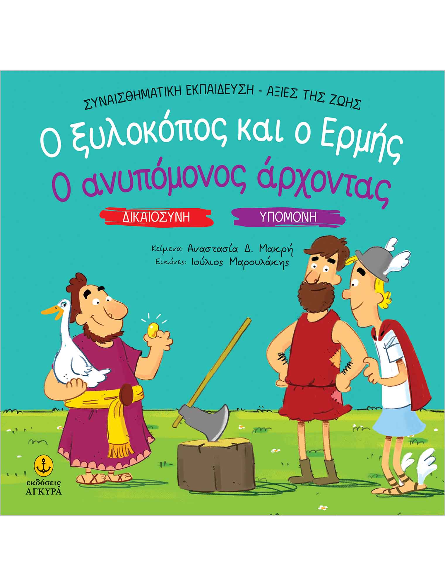 Φωτογραφία προϊόντος: Ο ξυλοκόπος και ο Ερμής - Ο ανυπόμονος άρχοντας
