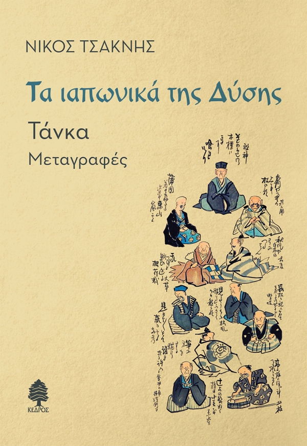 Φωτογραφία προϊόντος: Τα ιαπωνικά της Δύσης