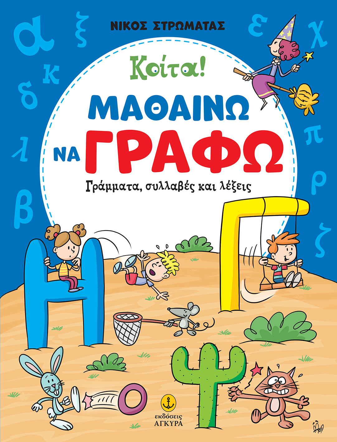 Φωτογραφία προϊόντος: Κοίτα! Μαθαίνω να γράφω