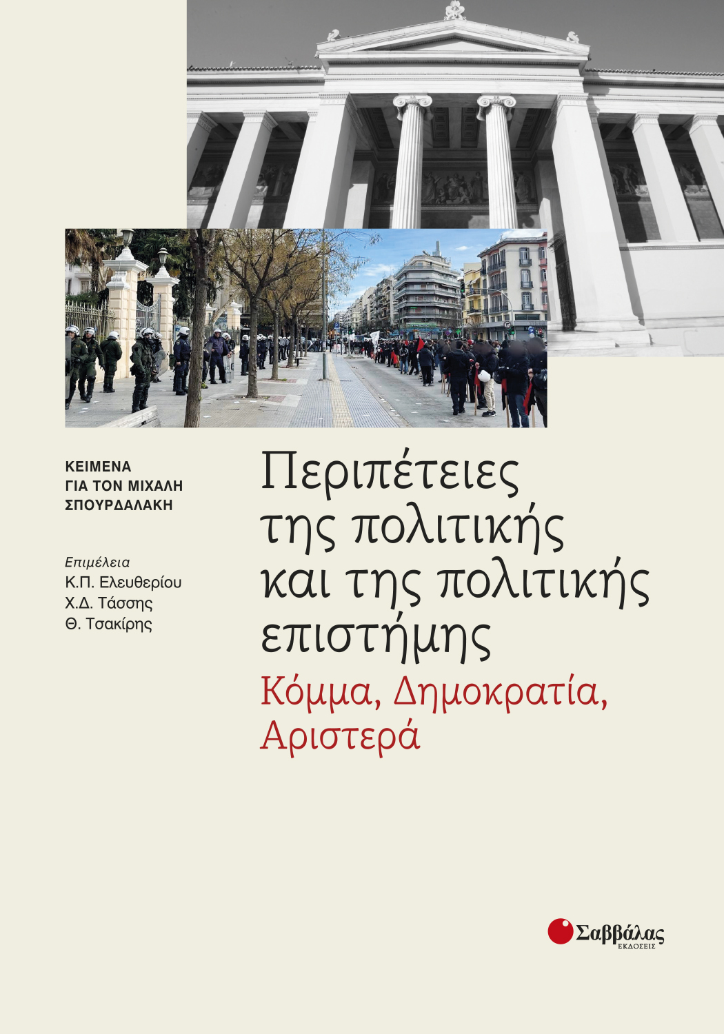 Φωτογραφία προϊόντος: Περιπέτειες της πολιτικής και της πολιτικής επιστήμης: Κόμμα, Δημοκρατία, Αριστερά