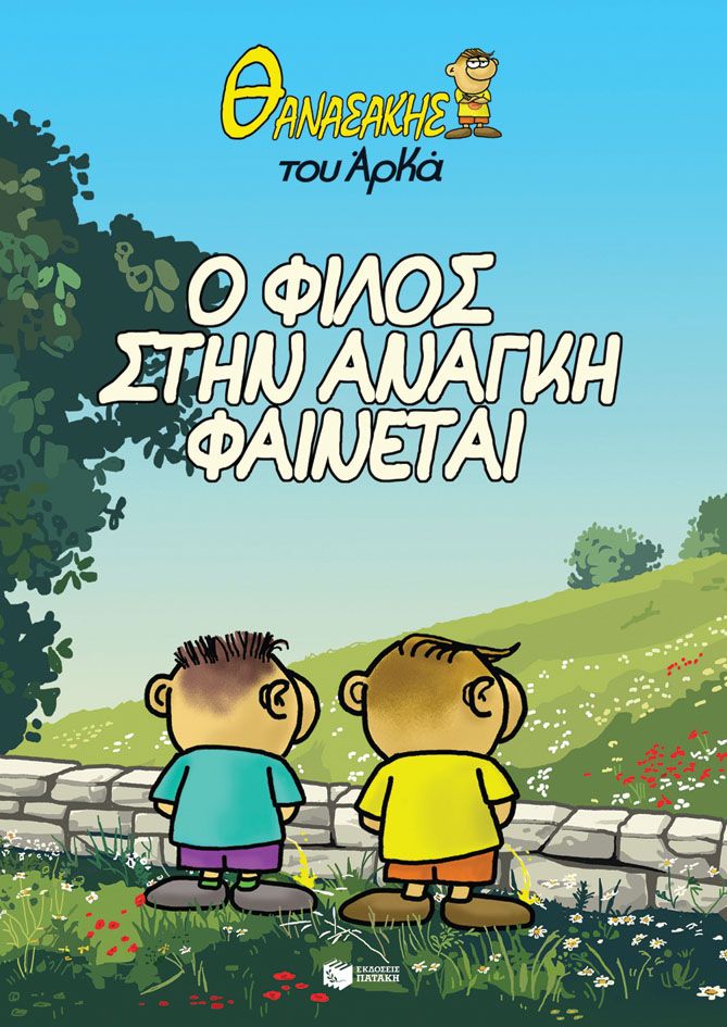 Φωτογραφία προϊόντος: Θανασάκης του Αρκά 1 - Ο φίλος στην ανάγκη φαίνεται