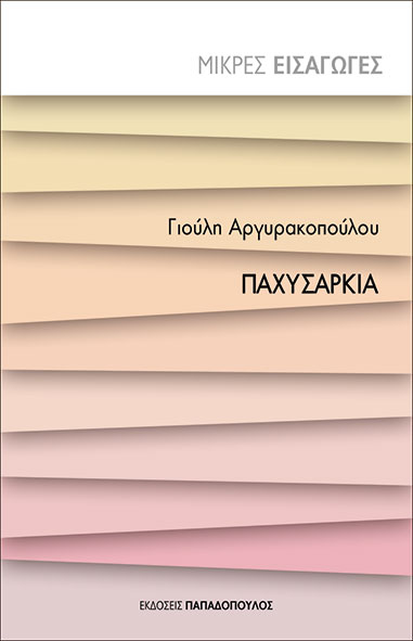 Φωτογραφία προϊόντος: Παχυσαρκία
