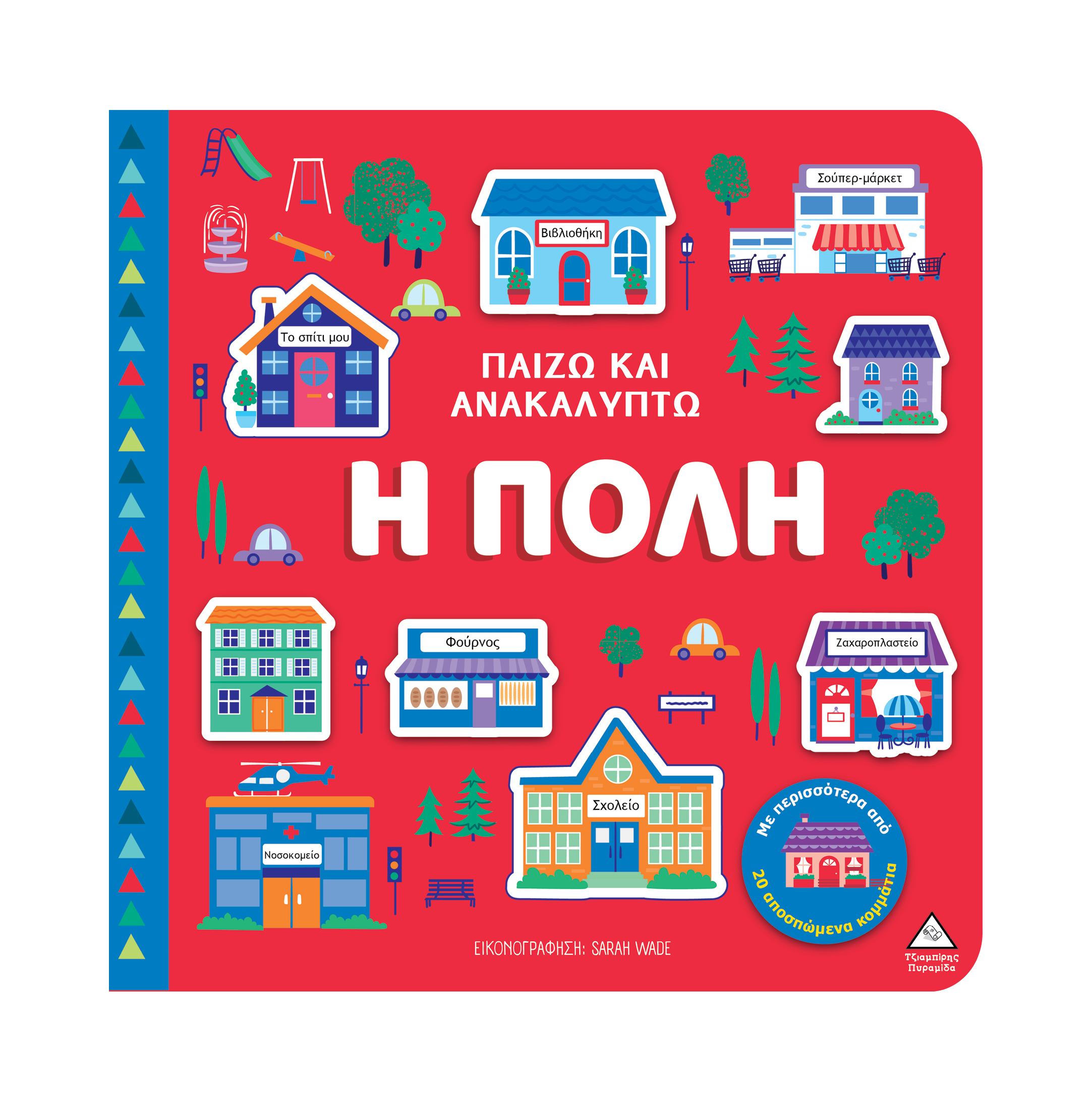 Φωτογραφία προϊόντος: Παίζω & Ανακαλύπτω – Η πόλη
