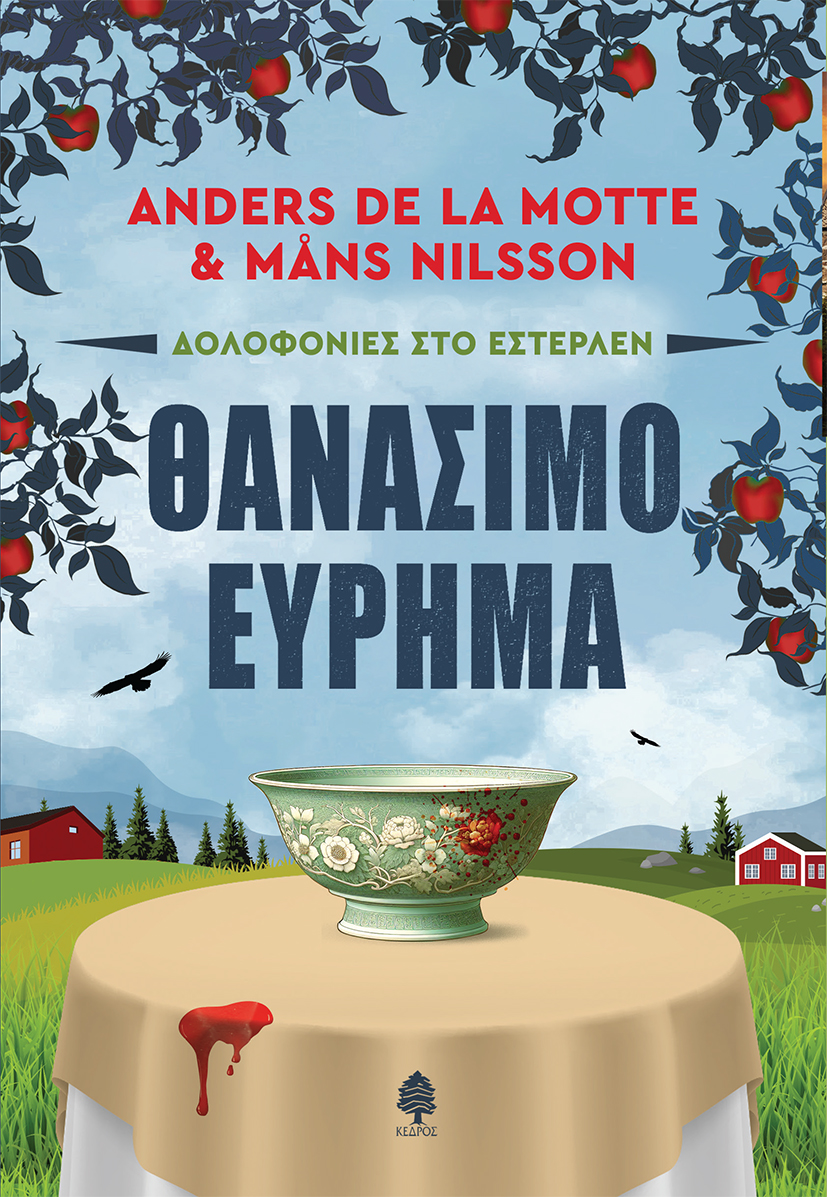 Φωτογραφία προϊόντος: Δολοφονίες στο Εστερλέν 2: Θανάσιμο εύρημα