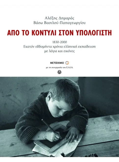 Φωτογραφία προϊόντος: Από το κοντύλι στον υπολογιστή (Σκληρόδετο)
